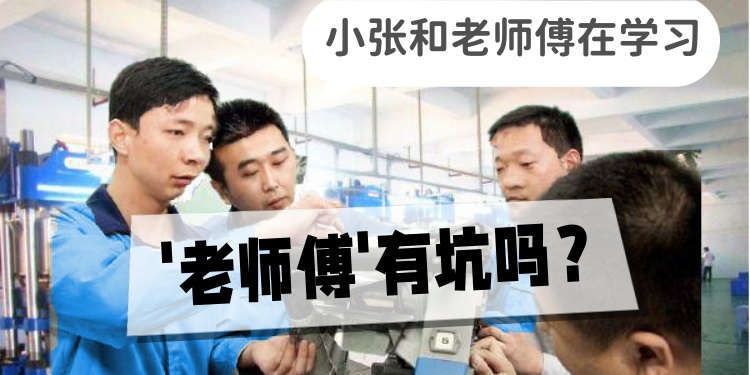 (一)所谓的“老师傅”,到底有没有“坑”?
