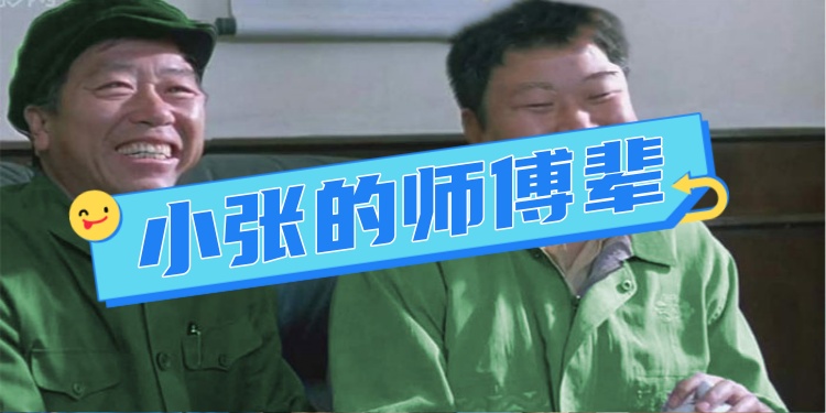 (二)关键的时候,小张被支走了