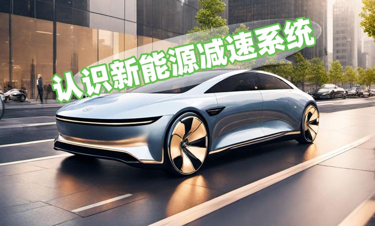 新能源汽车减速器