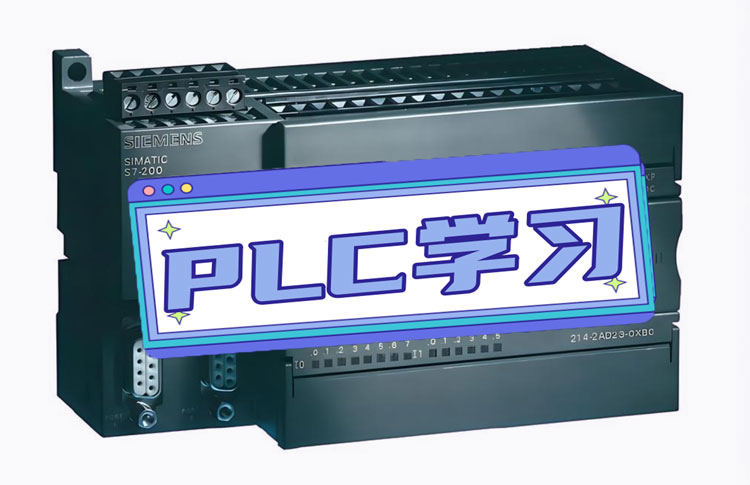 学习PLC编程这门技术,没你想的那么难——练剑十条