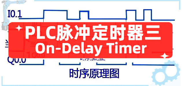五种常用PLC定时器梳理之接通延时定时器On-Delay Timer(三)