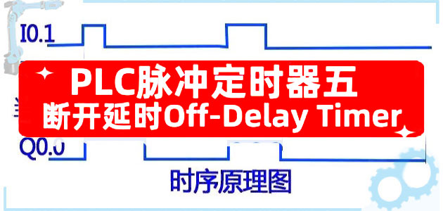 五种常用PLC定时器梳理之断开延时定时器Off-Delay Timer(五)