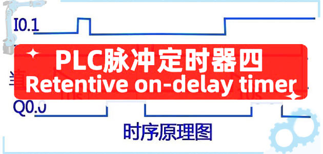 五种常用PLC定时器之Retentive on-delay timer(四)