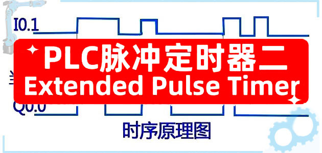 五种PLC定时器梳理之扩展脉冲定时器Extended Pulse Timer(二)