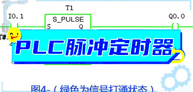 五种PLC定时器梳理之脉冲定时器Pulse Timer(一)